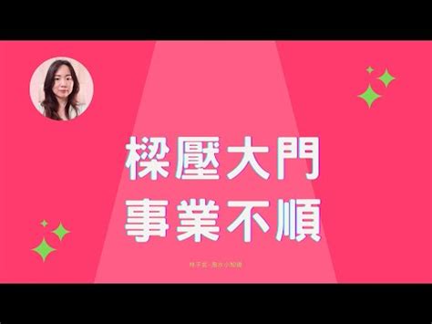 門壓樑|誰能破解大門壓樑？專家支招